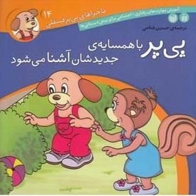 ماجراهای پی‌پر فسقلی 14- پی‌پر با همسایه ی جدیدشان آشنا می شود