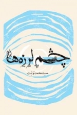 چشم لرزه‌ها