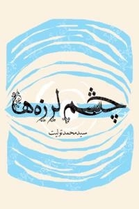 چشم لرزه‌ها