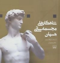 شاهکارهای مجسمه سازی جهان : از آنتیک تا نئوکلاسیسم