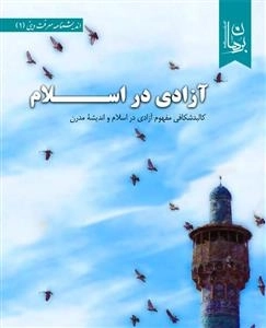 آزادی در اسلام