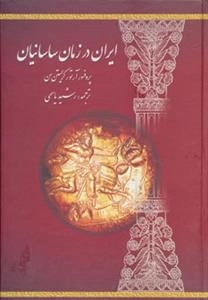 ایران در زمان ساسانیان