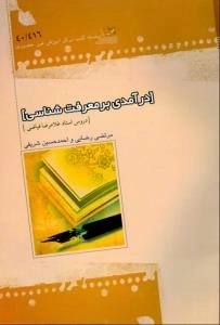 در امدی بر معرفت شناسی