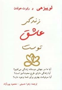زندگی عاشق توست