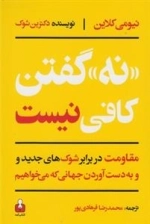 نه گفتن کافی نیست