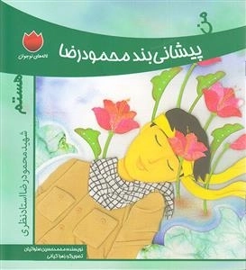 لاله های نوجوان 12 : من پیشانی بند محمود رضا هستم