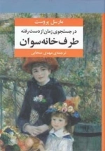 در جستجوی زمان از دست رفته: دوره ی 7 جلدی