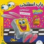 باب اسفنجی 1: شگفت انگیز