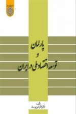 پارلمان و توسعه اقتصاد ملی در ایران