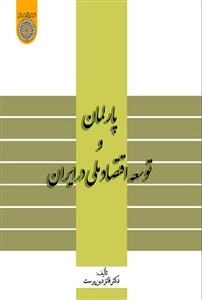 پارلمان و توسعه اقتصاد ملی در ایران