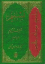 تسنیم : تفسیر قرآن کریم / جلد یازدهم