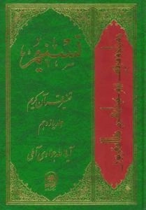 تسنیم : تفسیر قرآن کریم / جلد یازدهم