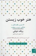هنر خوب زیستن