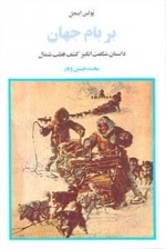 بر بام جهان - داستان شگفت انگیز کشف قطب شمال