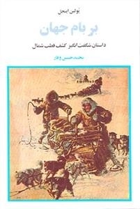 بر بام جهان - داستان شگفت انگیز کشف قطب شمال
