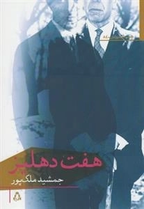 هفت دهلیز