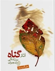 آثار گناه در زندگی و راه جبران آن