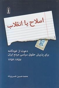 اصلاح یا انقلاب