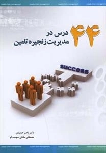 44 درس در مدیریت زنجیره تامین