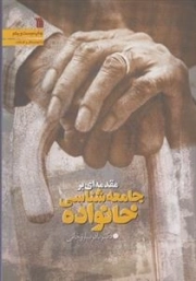 مقدمه ای بر جامعه شناسی خانواده