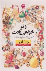و تو خواهی رفت