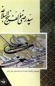 سید رضی مولف نهج البلاغه