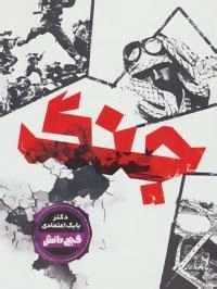 گنج دانش : جنگ
