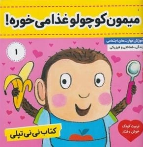 کتاب نی نی تپلی 1: میمون کوچولو غذا می خوره