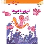 آرزوی ماهی ها