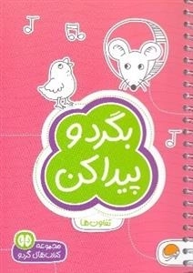 مجموعه کتاب های گردو: بگرد و پیدا کن