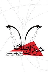 شوکران طلاق