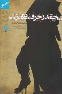 چقدر حرف نمی زند : مجموعه داستان