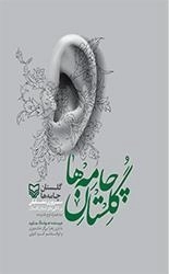 گلستان چامه ها - مروری تحلیلی بر لالایی های استان گلستان