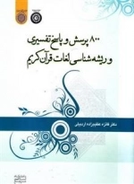 800 پرسش و پاسخ تفسیری و ریشه شناسی لغات قرآن کریم