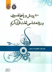 800 پرسش و پاسخ تفسیری و ریشه شناسی لغات قرآن کریم