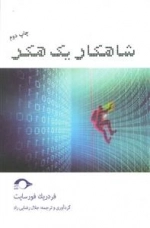شاهکار یک هکر