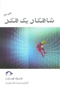 شاهکار یک هکر