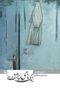 رنگ های پشت در : مجموعه شعر