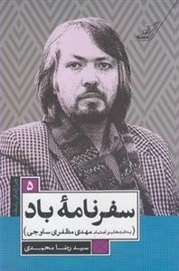 چراغ های رابطه 5: سفرنامه باد