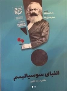 الفبای سوسیالیسم: مقالاتی از مجله ژاکوبن