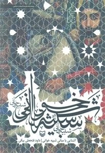 آشنایی با مبانی شبیه‌خوانی: به ضمیمه تعزیه آزمون سیاوش