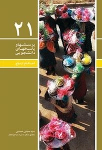 پرسشها و پاسخهای دانشجویی ٢١: احکام ازدواج