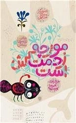 مورچه زحمت کش