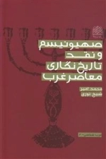 صهیونیسم و نقد تاریخ نگاری معاصر غرب