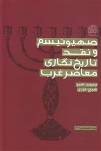 صهیونیسم و نقد تاریخ نگاری معاصر غرب