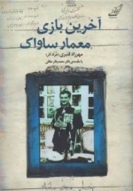 آخرین بازی معمار ساواک
