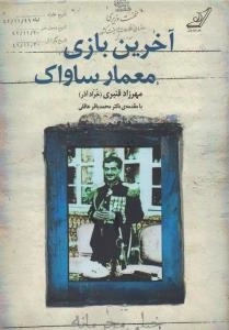 آخرین بازی معمار ساواک