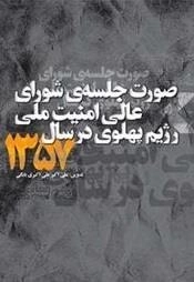 صورت جلسه های شورای عالی امنیت ملی رژیم پهلوی در سال 1357