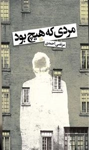 مردی که هیچ بود