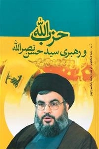 حزب الله و رهبری سید حسن نصرالله